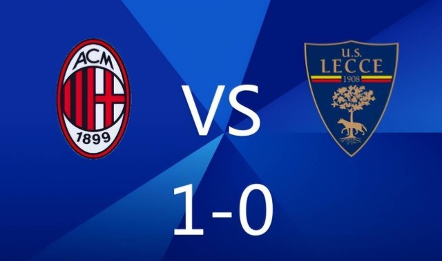 1-0主义不丢人！米兰小胜莱切拿三分，大中锋破门继续紧追国米