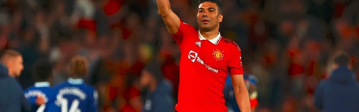 曼联告别老臣！卡塞米罗协议离队，12万磅周薪锁定未来中场新核